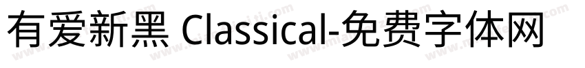 有爱新黑 Classical字体转换